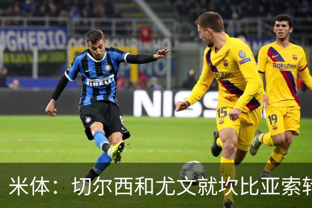 米体：切尔西和尤文就坎比亚索转会进行谈判，并且愿意租借杰克逊