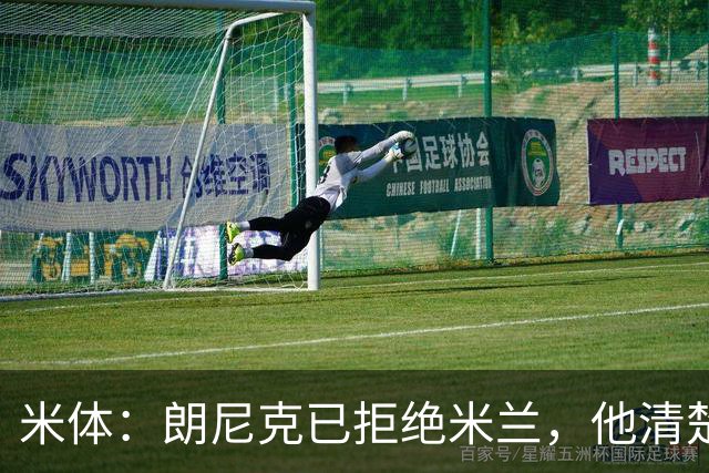 米体：朗尼克已拒绝米兰，他清楚阿莱格里经历、要求不受伊布干预