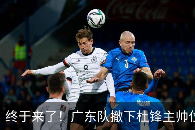 终于来了！广东队撤下杜锋主帅位置，新主教练正式曝光！