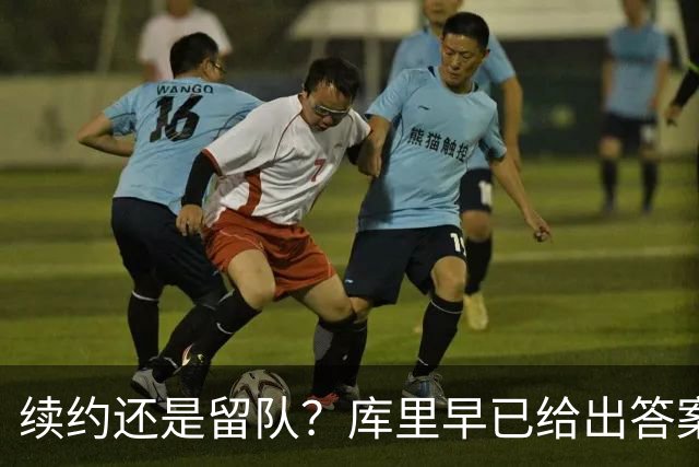 续约还是留队？库里早已给出答案，拿下1.36亿美金=无缘夺第五冠