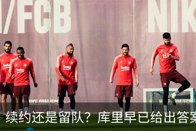 续约还是留队？库里早已给出答案，拿下1.36亿美金=无缘夺第五冠