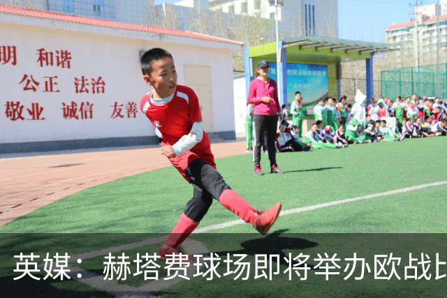 英媒：赫塔费球场即将举办欧战比赛，但改造工程远未完成