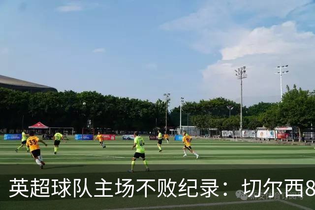 英超球队主场不败纪录：切尔西86场居首
