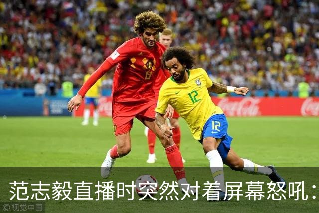 范志毅直播时突然对着屏幕怒吼：你们这帮人懂个球！董路带的这帮12岁孩子，在意大利踢了7场，全胜夺冠，点球干掉英超埃弗顿梯队，创造了亚洲球队的历史。回国后，等来的不是鲜花，而是铺天盖地的“业余炒作”、“博热度”。有人扒出董路九年自掏腰包5800万搞青训，不收钱、不签合同，就带孩子去海外踢90...
