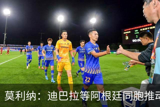 莫利纳：迪巴拉等阿根廷同胞推动我来红狼 我会为罗马奉献一切