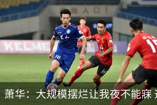 萧华：大规模摆烂让我夜不能寐 选秀大年问题严重