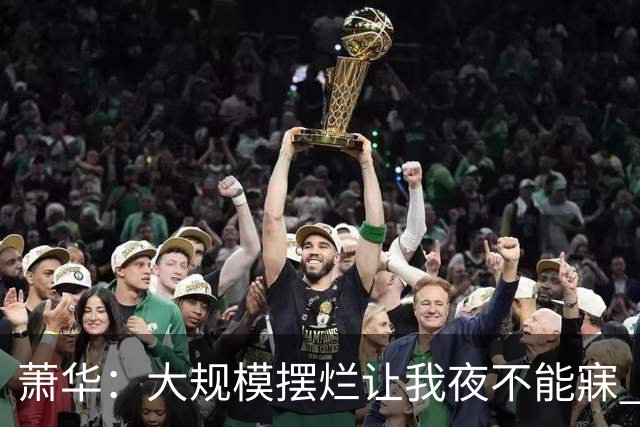 萧华：大规模摆烂让我夜不能寐 选秀大年问题严重