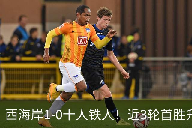 西海岸1-0十人铁人！近3轮首胜升第4 杨展彭制胜 姆本扎推人染红