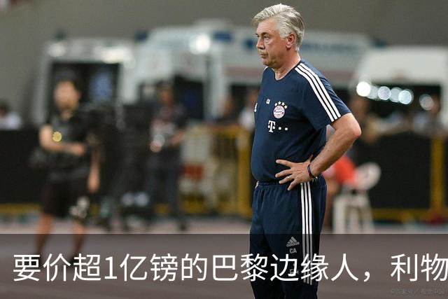 要价超1亿镑的巴黎"边缘人"，利物浦阿森纳仍视其为头号猎物