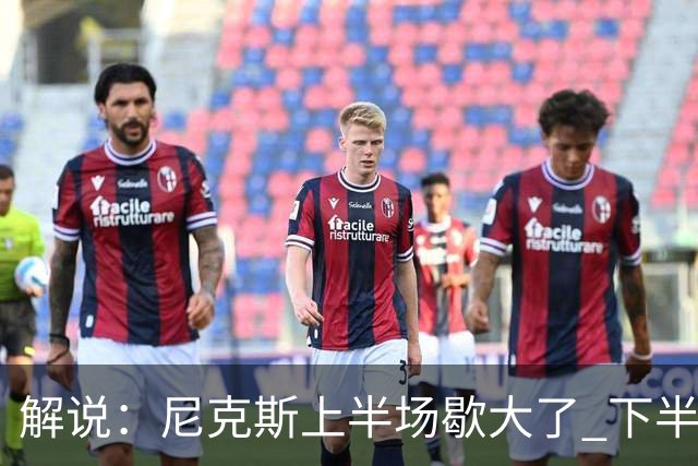 解说：尼克斯上半场歇大了 下半场及时复苏 布伦森无愧纽约之王