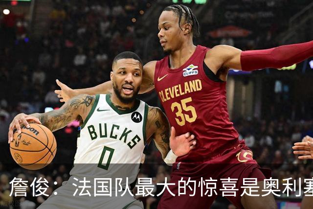詹俊：法国队最大的惊喜是奥利塞，他完全有可能破贝利的助攻纪录