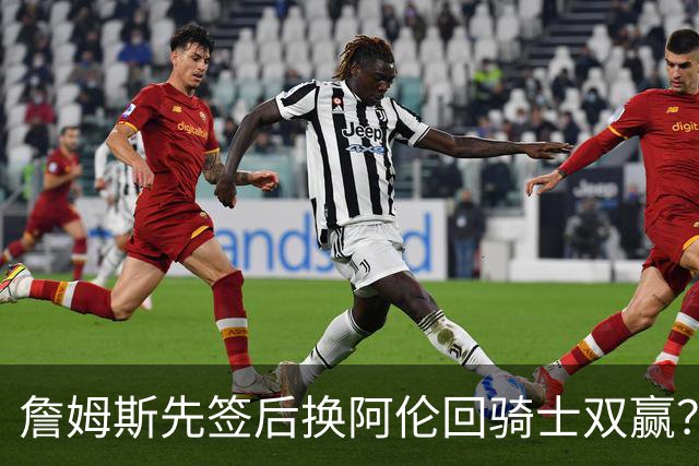 詹姆斯先签后换阿伦回骑士双赢？LBJ给骑士韧性&湖人得优质中锋
