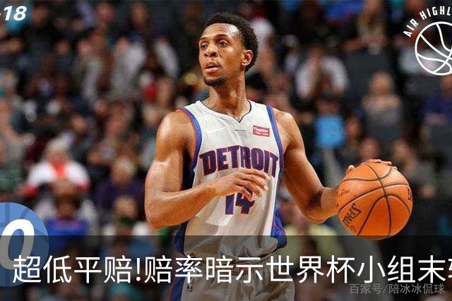 超低平赔!赔率暗示世界杯小组末轮一场默契球?