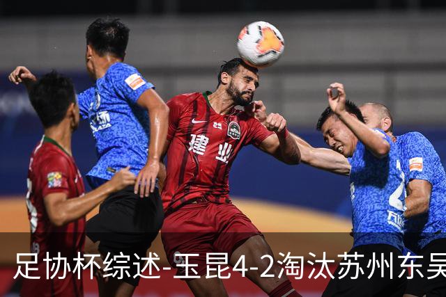 足协杯综述-玉昆4-2淘汰苏州东吴16强全部出炉中超13队晋级