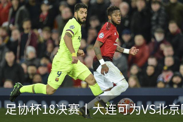 足协杯1/8决赛丨大连可为VS北京国安：国安足协杯可争第一