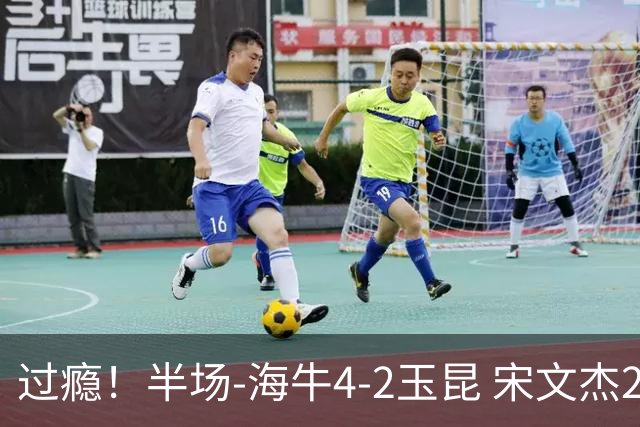 过瘾！半场-海牛4-2玉昆 宋文杰2传1射林创益0角度建功卡约送礼
