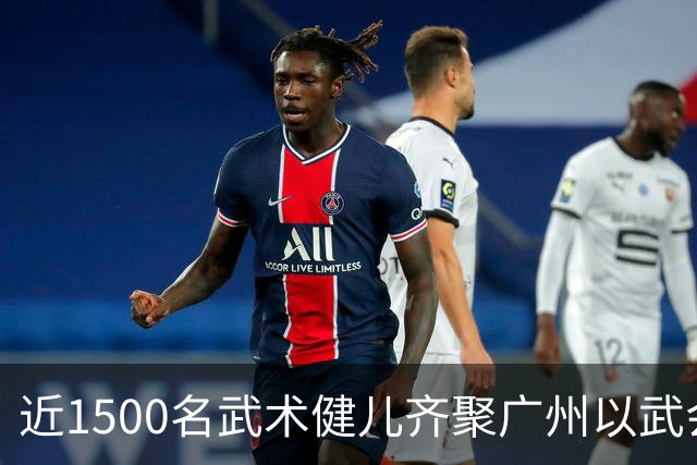 近1500名武术健儿齐聚广州以武会友