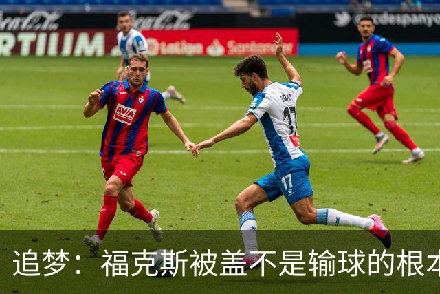 追梦：福克斯被盖不是输球的根本原因 他最后太多无谓失误更要命