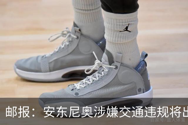 邮报：安东尼奥涉嫌交通违规将出庭受审，可能面临扣分和禁驾