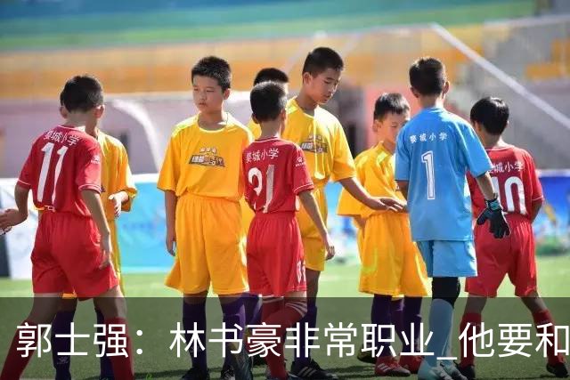 郭士强：林书豪非常职业 他要和梅森竞争出场