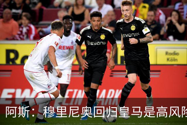 阿斯：穆里尼奥回归皇马是高风险博弈，要么成就辉煌要么遍体鳞伤