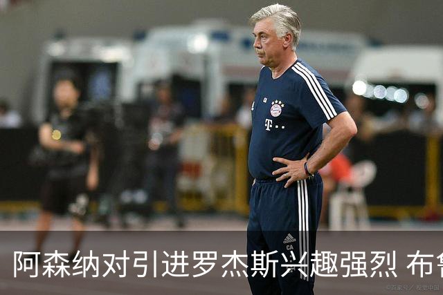 阿森纳对引进罗杰斯兴趣强烈 布鲁日边锋进入考察范围