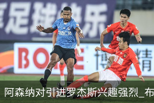 阿森纳对引进罗杰斯兴趣强烈 布鲁日边锋进入考察范围
