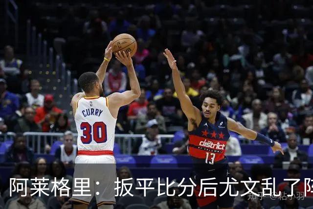 阿莱格里：扳平比分后尤文乱了阵脚 现在不看排名
