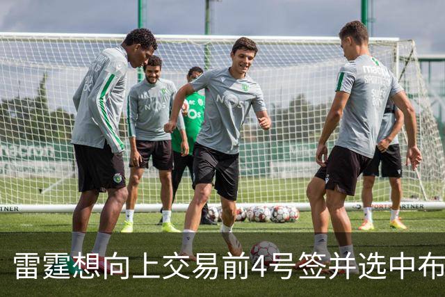 雷霆想向上交易前4号签并选中布泽尔，但其他球队不会配合他们？