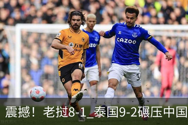 震撼！老挝8-1 泰国9-2碾压中国球队 只有董路才能阻止他们夺冠？
