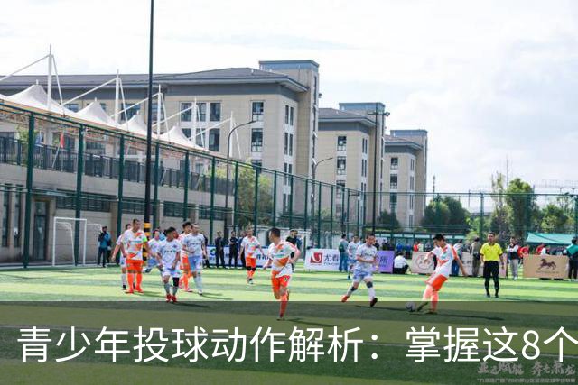 青少年投球动作解析：掌握这8个关键点，助力孩子成长！