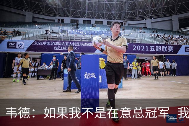 韦德：如果我不是在意总冠军 我的个人数据肯定会好看得多