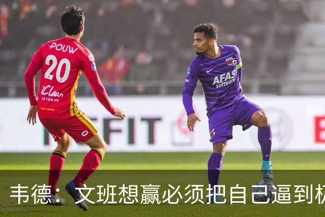 韦德：文班想赢必须把自己逼到极限 像我一样把自己逼到场均35分