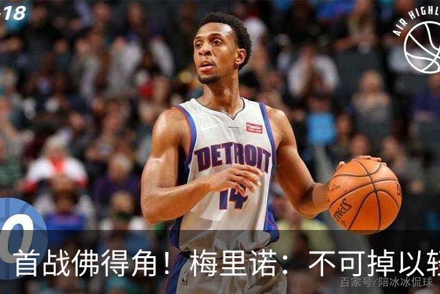 首战佛得角！梅里诺：不可掉以轻心；在国家队我没有训练踢前锋