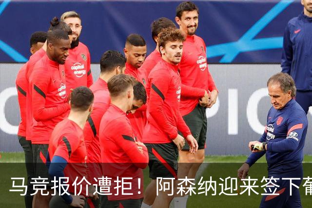 马竞报价遭拒！阿森纳迎来签下葡萄牙体育队长胡尔曼德绝佳良机