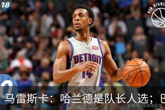 马雷斯卡：哈兰德是队长人选；巴黎强是因为有很多球员能过人