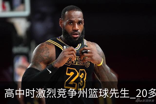 高中时激烈竞争州篮球先生 20多年后他们成了76人队友