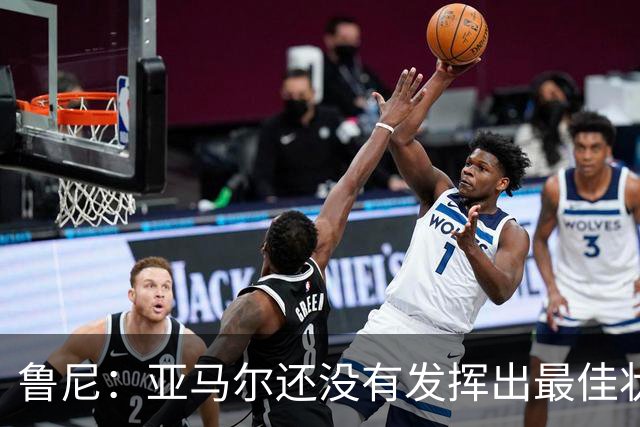 鲁尼：亚马尔还没有发挥出最佳状态，但已经有一些闪光时刻