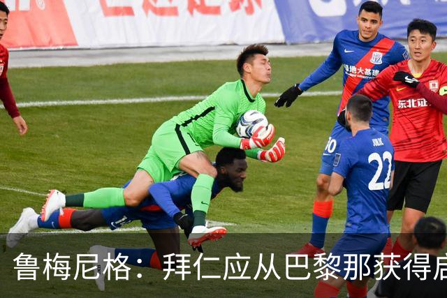鲁梅尼格：拜仁应从巴黎那获得启示，要打造最明智的转会市场