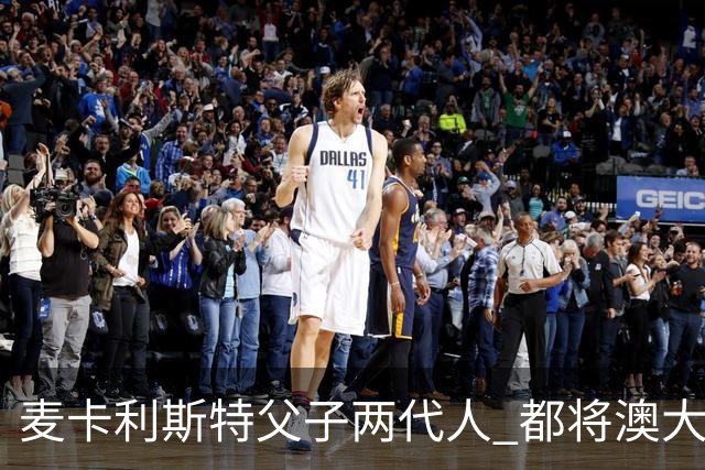 麦卡利斯特父子两代人 都将澳大利亚淘汰出局