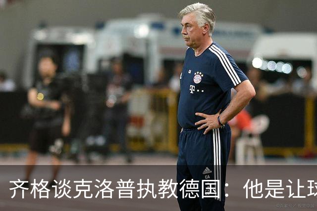 齐格谈克洛普执教德国：他是让球队重回正轨的正确人选