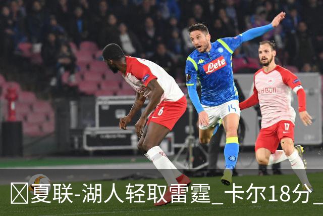 🏀夏联-湖人轻取雷霆 卡尔18分 蒂耶罗20分 12号秀马拉2+7