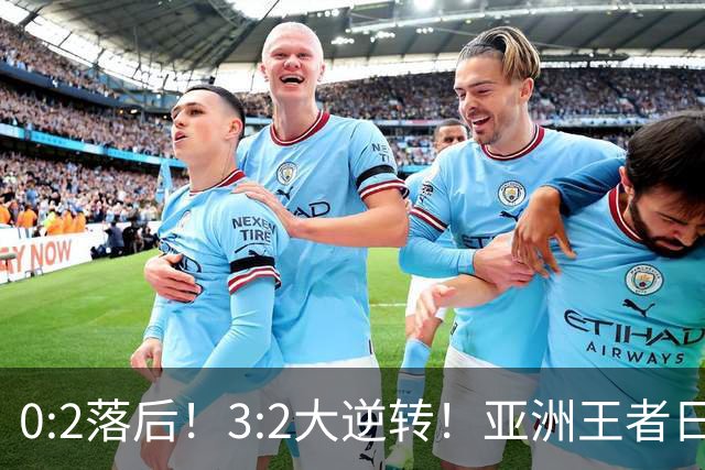 0:2落后！3:2大逆转！亚洲王者日本男足韧性足，挑落五星巴西？