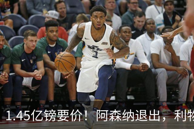1.45亿镑要价！阿森纳退出，利物浦仍犹豫签下巴尔科拉？