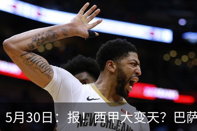 5月30日：报！西甲大变天？巴萨放大招，戈登+B席确认加盟，1.2亿锁定莱万接班人