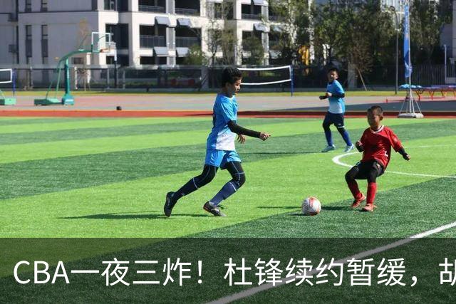 CBA一夜三炸！杜锋续约暂缓，胡明轩深夜发声，两名小将入选国青