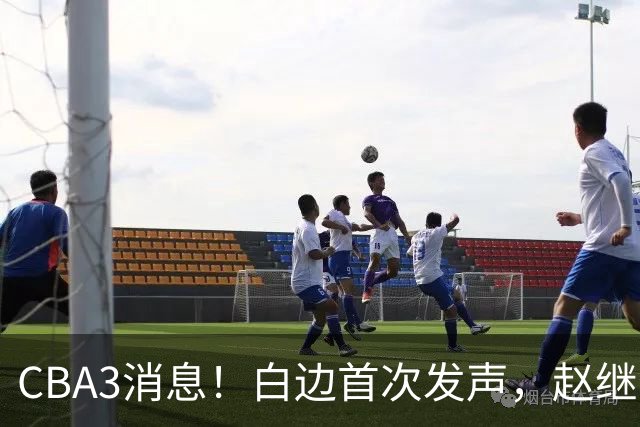 CBA3消息！白边首次发声，赵继伟任国家队队长，邱彪物色3外援！