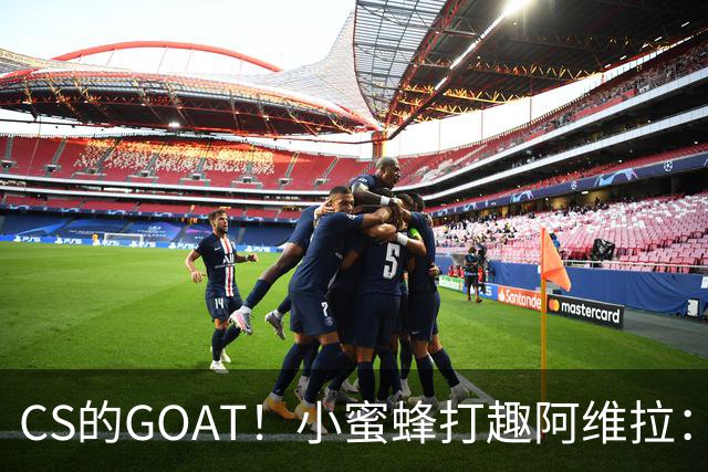 CS的GOAT！小蜜蜂打趣阿维拉：ZywOo打NBA了！