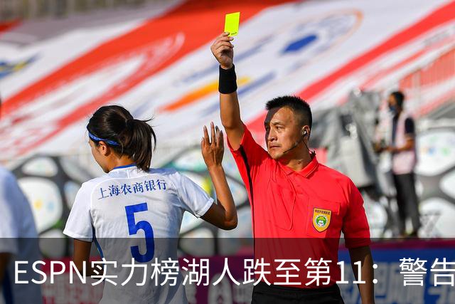 ESPN实力榜湖人跌至第11：警告没了詹姆斯 为东契奇赌上未来