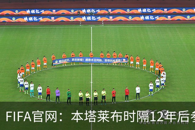 FIFA官网：本塔莱布时隔12年后参加世界杯，2年前因心脏骤停手术